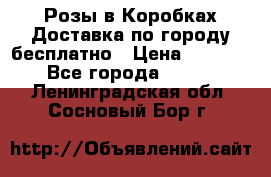  Розы в Коробках Доставка по городу бесплатно › Цена ­ 1 990 - Все города  »    . Ленинградская обл.,Сосновый Бор г.